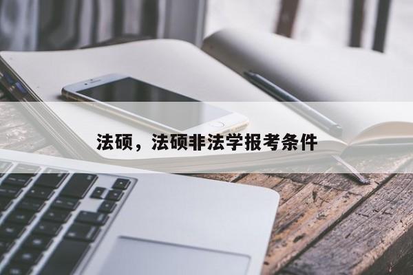 法硕,法硕非法学报考条件