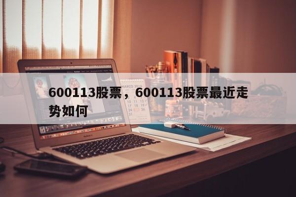 600113股票,600113股票最近走势如何