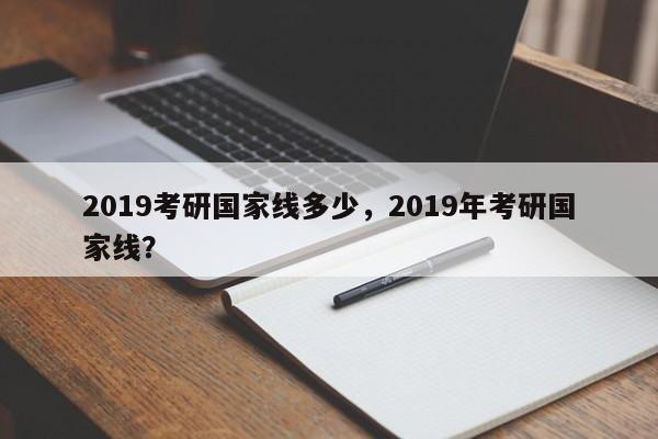 2019考研国家线多少,2019年考研国家线?