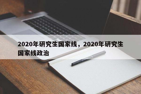 2020年研究生国家线,2020年研究生国家线政治