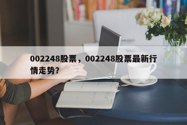 002248股票,002248股票最新行情走势?