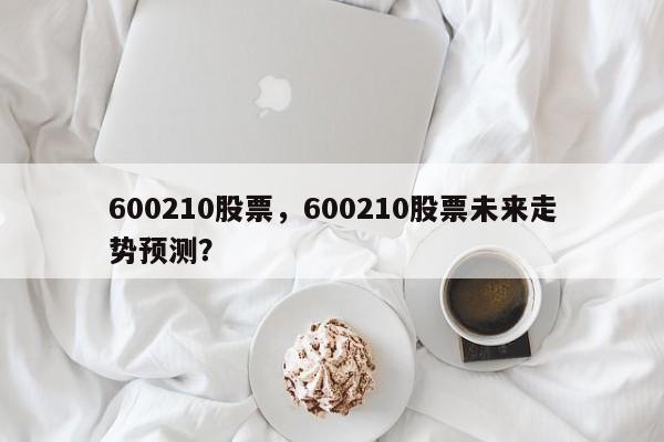 600210股票,600210股票未来走势预测?