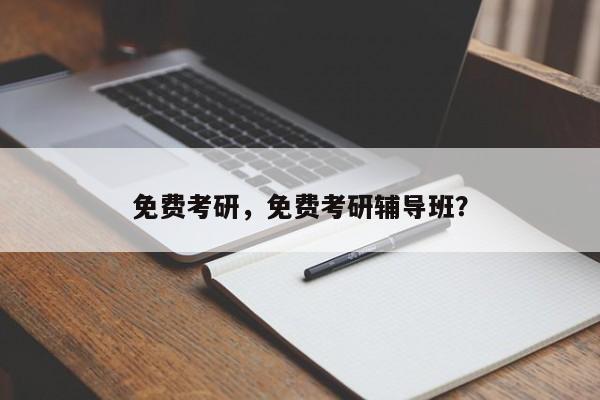 免费考研,免费考研辅导班?