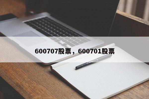 600707股票,600701股票