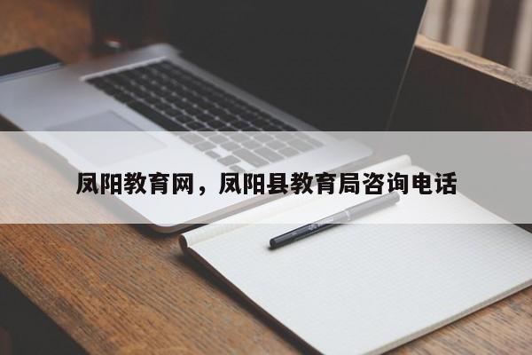 凤阳教育网,凤阳县教育局咨询电话