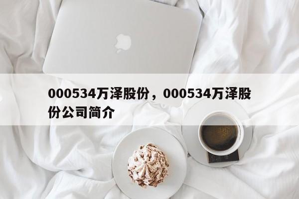 000534万泽股份,000534万泽股份公司简介
