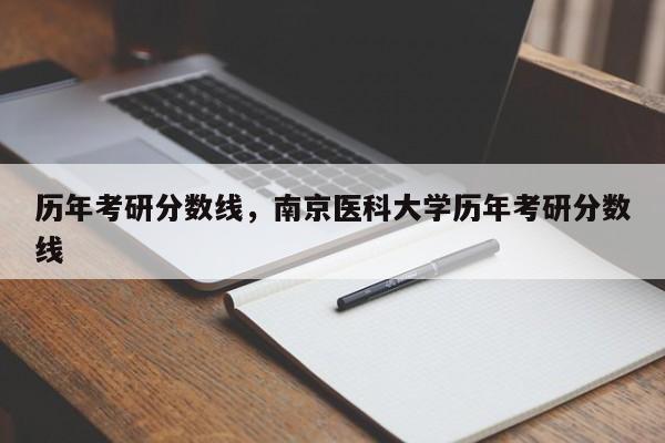 历年考研分数线,南京医科大学历年考研分数线