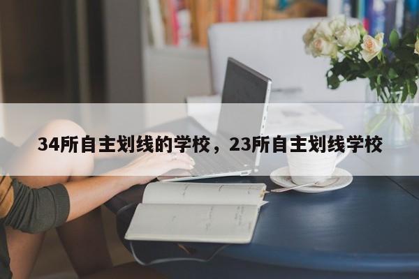 34所自主划线的学校,23所自主划线学校