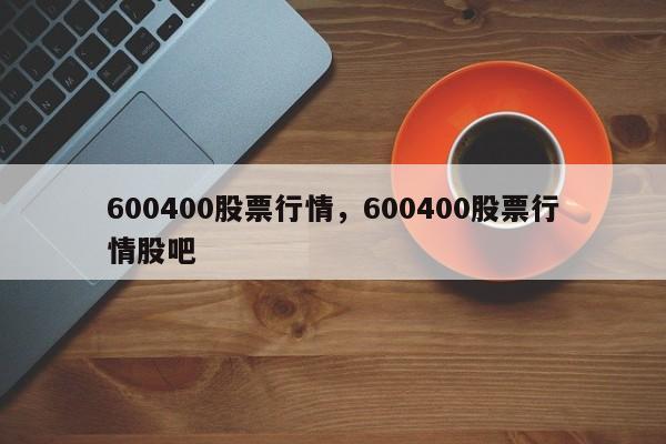 600400股票行情,600400股票行情股吧