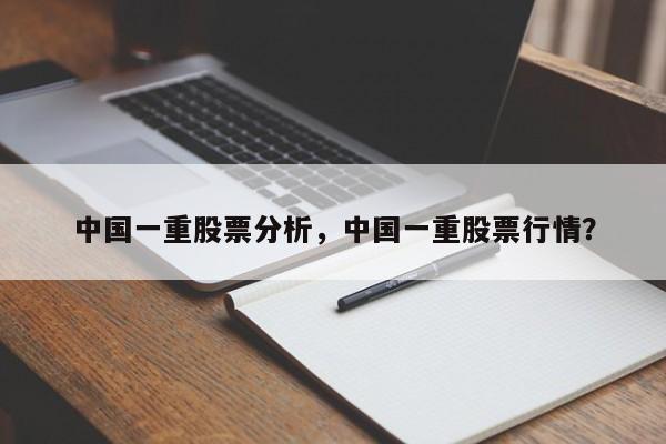 中国一重股票分析,中国一重股票行情?