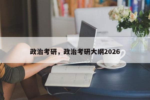 政治考研,政治考研大纲2026