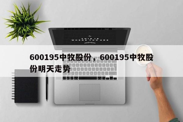 600195中牧股份,600195中牧股份明天走势
