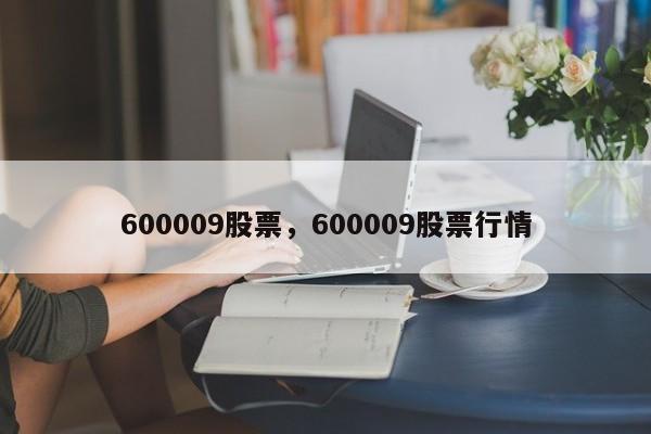600009股票,600009股票行情