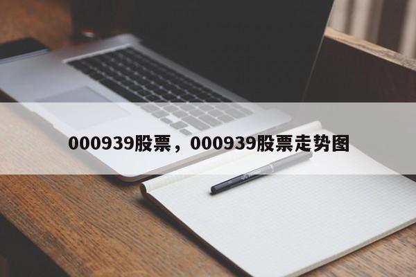 000939股票,000939股票走势图