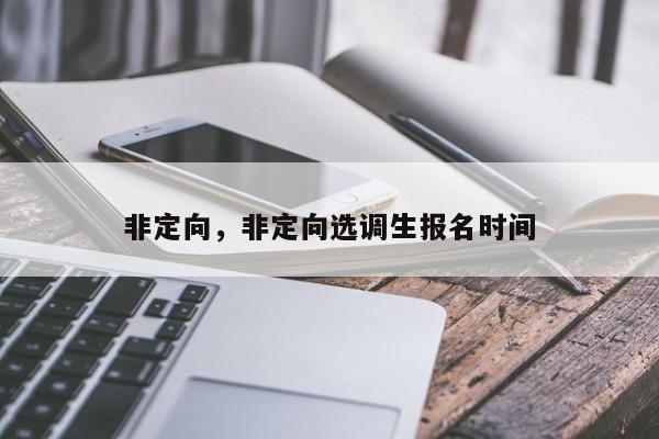 非定向,非定向选调生报名时间