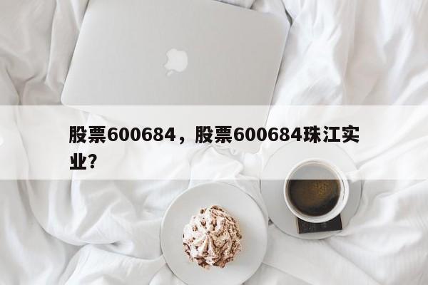 股票600684,股票600684珠江实业?