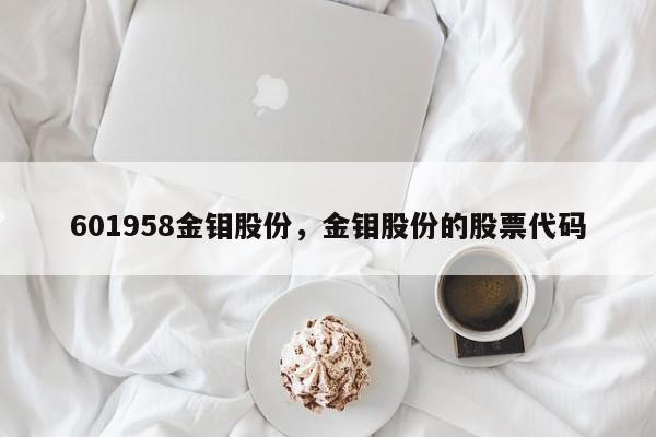 601958金钼股份,金钼股份的股票代码