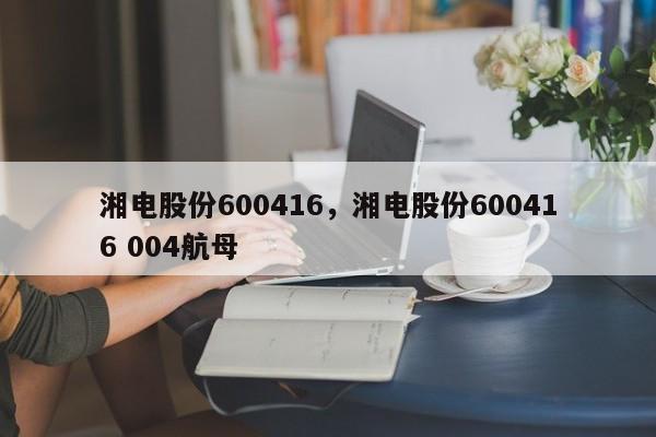 湘电股份600416,湘电股份600416 004航母