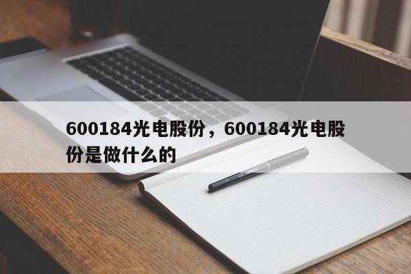 600184光电股份,600184光电股份是做什么的