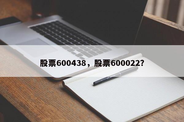 股票600438,股票600022?