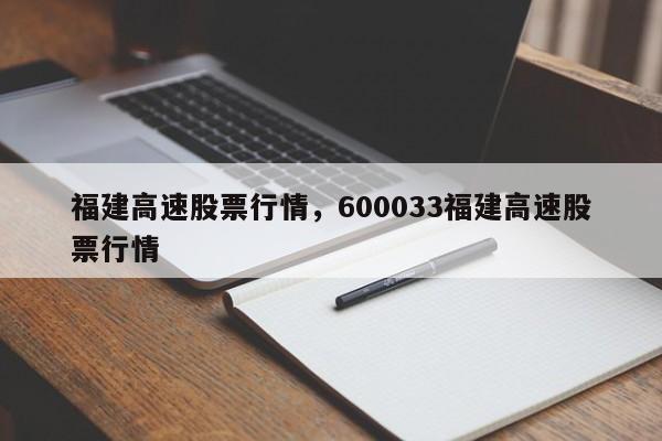 福建高速股票行情,600033福建高速股票行情