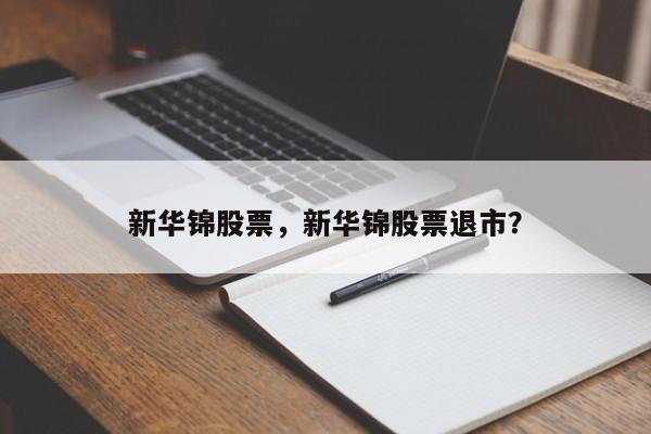 新华锦股票,新华锦股票退市?
