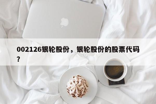 002126银轮股份,银轮股份的股票代码?