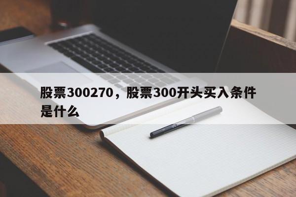 股票300270,股票300开头买入条件是什么