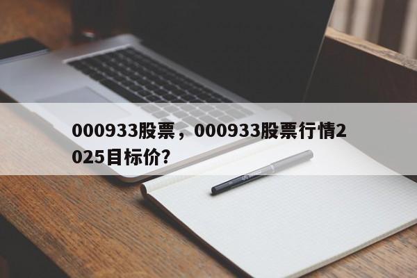 000933股票,000933股票行情2025目标价?