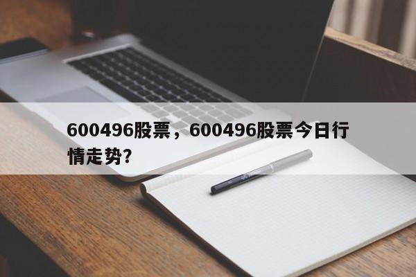 600496股票,600496股票今日行情走势?