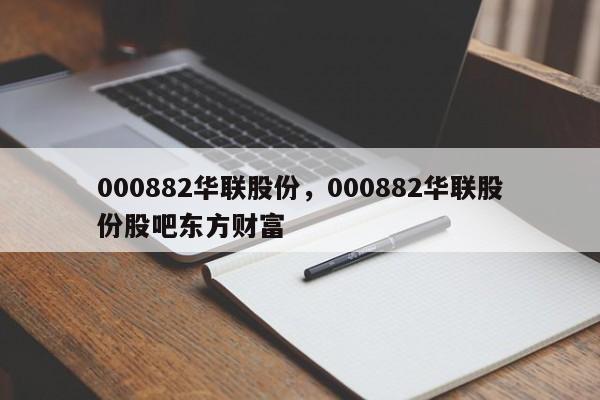 000882华联股份,000882华联股份股吧东方财富