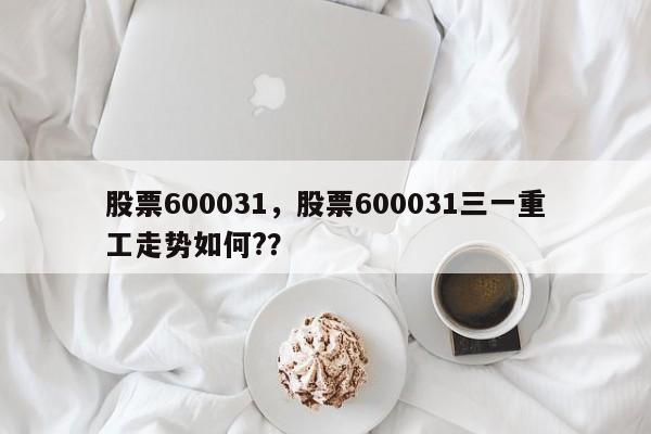 股票600031,股票600031三一重工走势如何??