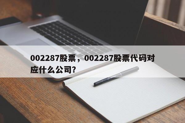 002287股票,002287股票代码对应什么公司?