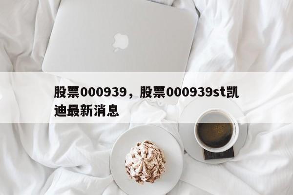 股票000939,股票000939st凯迪最新消息